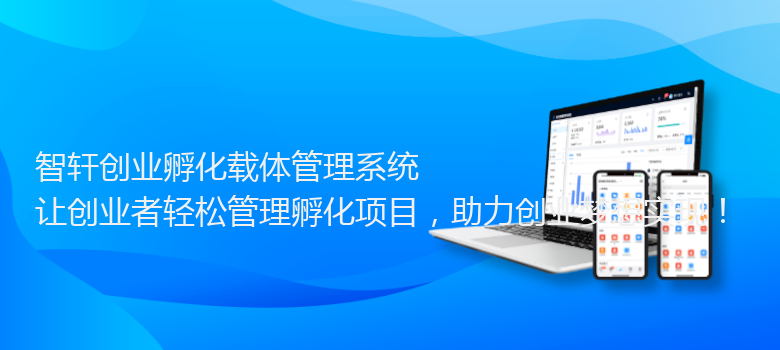 创业孵化载体管理系统